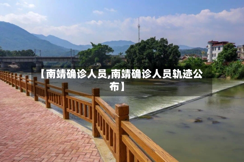 【南靖确诊人员,南靖确诊人员轨迹公布】-第2张图片