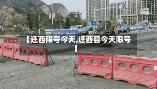 【迁西限号今天,迁西县今天限号】-第3张图片