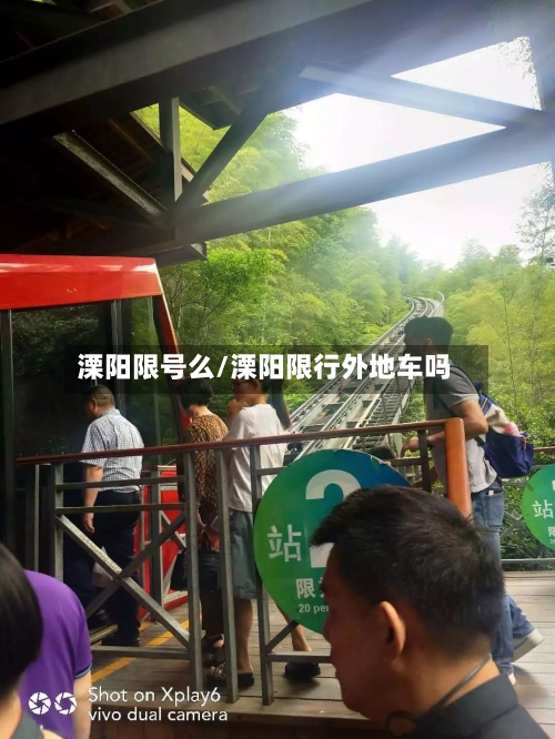 溧阳限号么/溧阳限行外地车吗