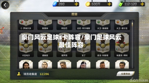 豪门风云足球s卡阵容/豪门足球风云最佳阵容