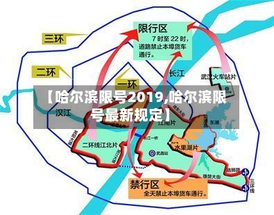 【哈尔滨限号2019,哈尔滨限号最新规定】-第2张图片