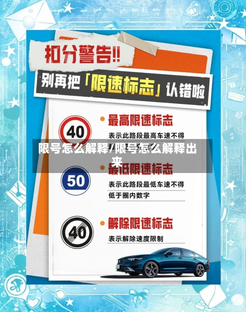 限号怎么解释/限号怎么解释出来