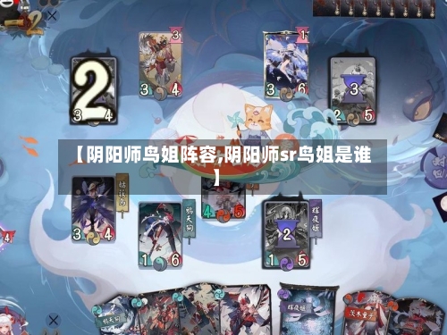 【阴阳师鸟姐阵容,阴阳师sr鸟姐是谁】