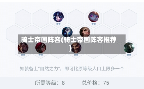 骑士帝国阵容(骑士帝国阵容推荐)-第2张图片