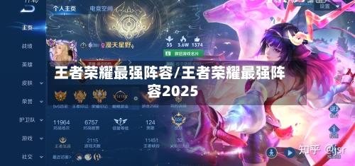 王者荣耀最强阵容/王者荣耀最强阵容2025