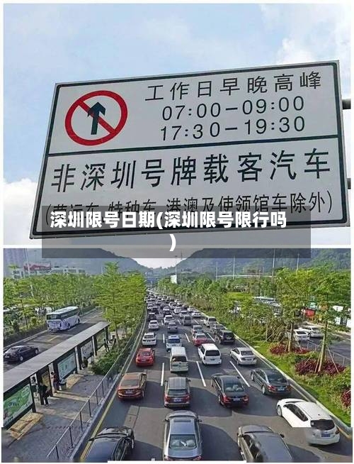 深圳限号日期(深圳限号限行吗)