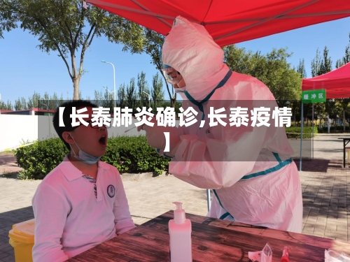 【长泰肺炎确诊,长泰疫情】