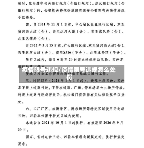 疫情限号违规/疫情限号违规怎么处罚