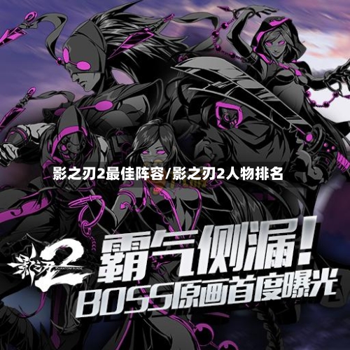 影之刃2最佳阵容/影之刃2人物排名