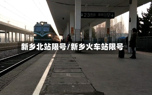 新乡北站限号/新乡火车站限号-第2张图片
