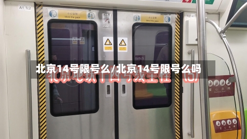 北京14号限号么/北京14号限号么吗