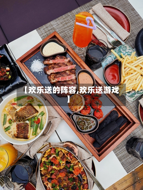 【欢乐送的阵容,欢乐送游戏】