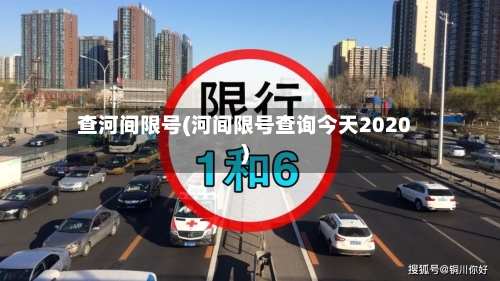 查河间限号(河间限号查询今天2020)