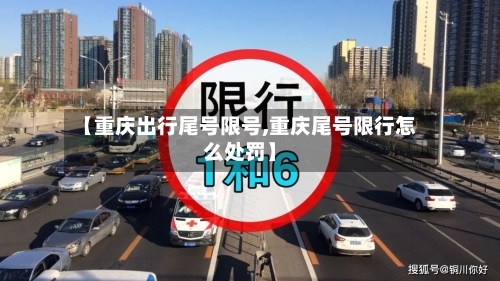 【重庆出行尾号限号,重庆尾号限行怎么处罚】