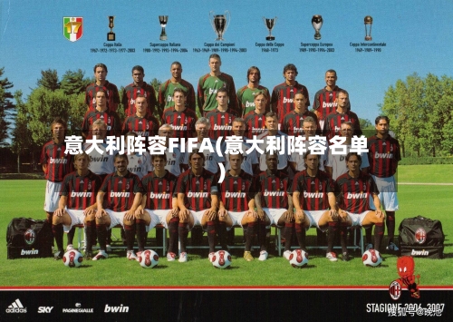 意大利阵容FIFA(意大利阵容名单)-第2张图片