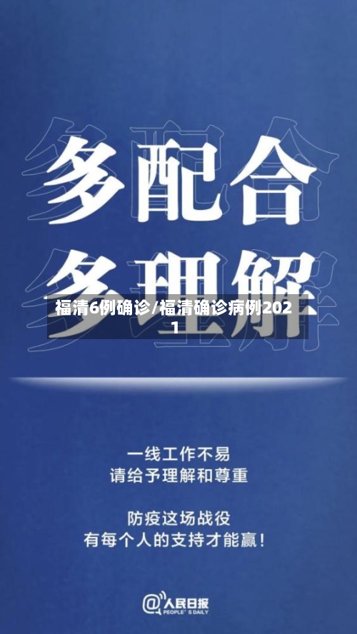 福清6例确诊/福清确诊病例2021