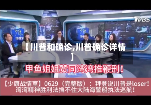 【川普和确诊,川普确诊详情】-第2张图片