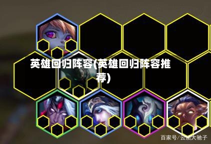 英雄回归阵容(英雄回归阵容推荐)-第2张图片