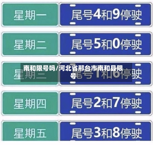 南和限号吗/河北省邢台市南和县限号-第2张图片