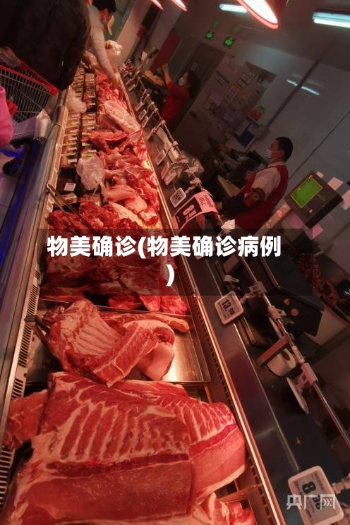 物美确诊(物美确诊病例)-第2张图片
