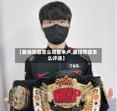 【最佳阵容怎么领取米卢,最佳阵容怎么评选】