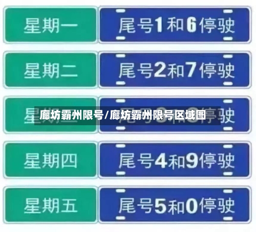 廊坊霸州限号/廊坊霸州限号区域图-第3张图片