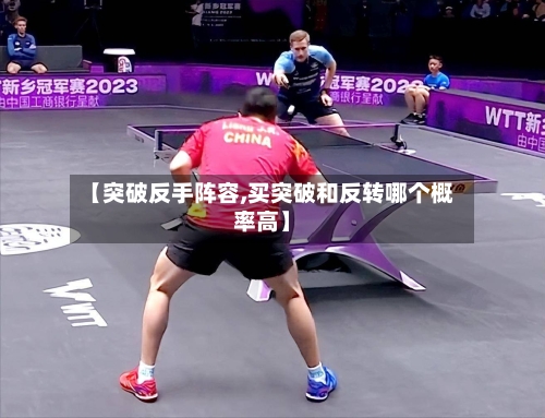 【突破反手阵容,买突破和反转哪个概率高】-第2张图片