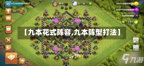 【九本花式阵容,九本阵型打法】