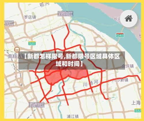 【新都怎样限号,新都限号区域具体区域和时间】-第2张图片