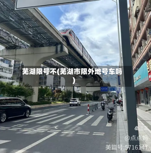 芜湖限号不(芜湖市限外地号车吗)