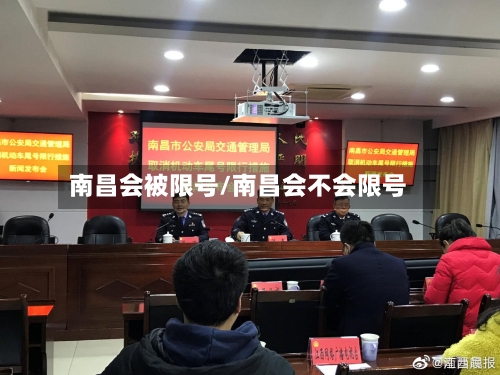 南昌会被限号/南昌会不会限号-第2张图片