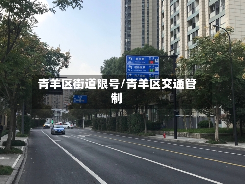 青羊区街道限号/青羊区交通管制-第2张图片