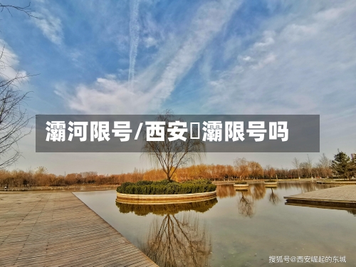 灞河限号/西安浐灞限号吗