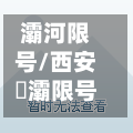 灞河限号/西安浐灞限号吗-第2张图片