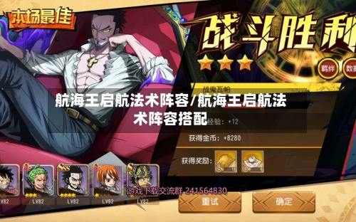 航海王启航法术阵容/航海王启航法术阵容搭配-第2张图片