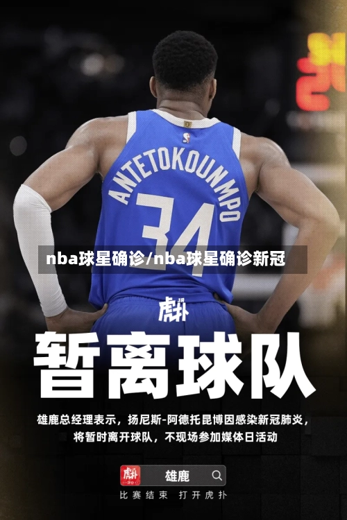 nba球星确诊/nba球星确诊新冠-第3张图片