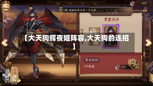 【大天狗辉夜姬阵容,大天狗的连招】