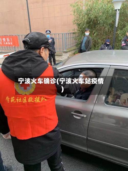 宁波火车确诊(宁波火车站疫情)-第2张图片