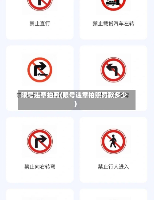 限号违章拍照(限号违章拍照罚款多少)-第2张图片