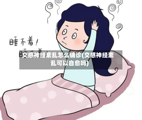 交感神经紊乱怎么确诊(交感神经紊乱可以自愈吗)-第3张图片