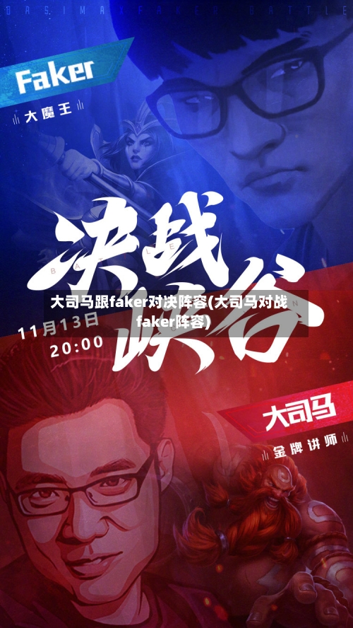 大司马跟faker对决阵容(大司马对战faker阵容)