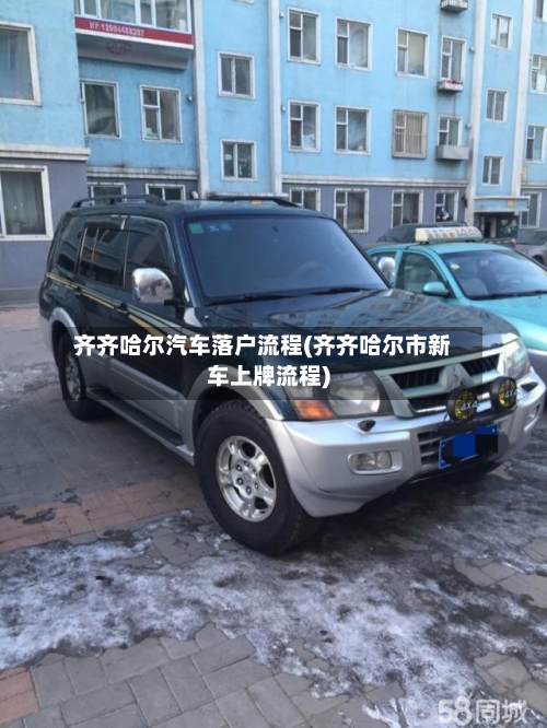 齐齐哈尔汽车落户流程(齐齐哈尔市新车上牌流程)-第2张图片