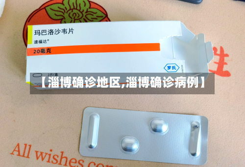 【淄博确诊地区,淄博确诊病例】-第3张图片