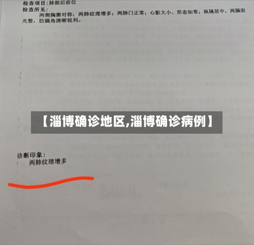 【淄博确诊地区,淄博确诊病例】-第2张图片