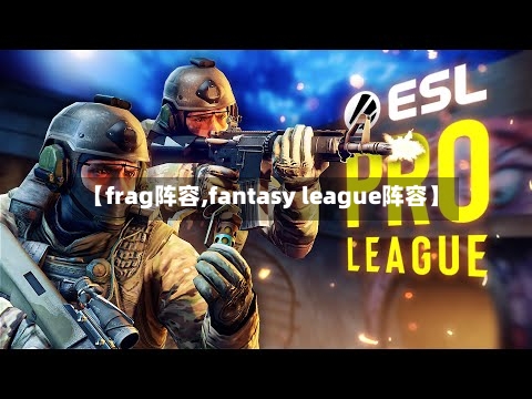 【frag阵容,fantasy league阵容】