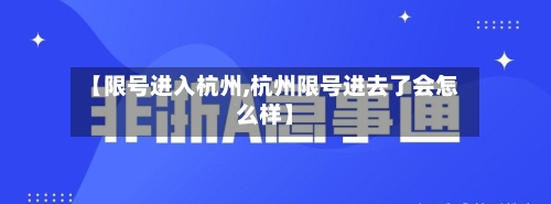 【限号进入杭州,杭州限号进去了会怎么样】