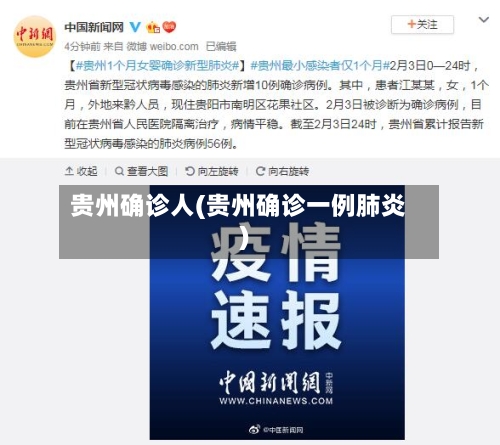 贵州确诊人(贵州确诊一例肺炎)