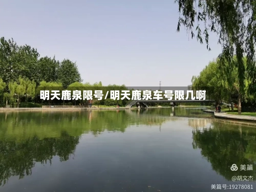 明天鹿泉限号/明天鹿泉车号限几啊-第2张图片