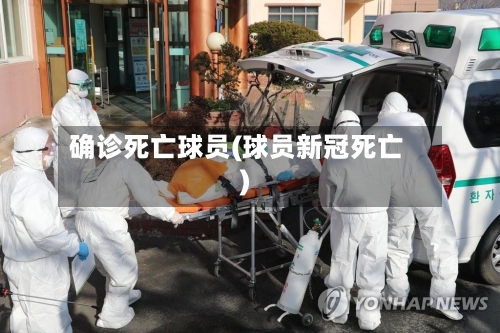 确诊死亡球员(球员新冠死亡)