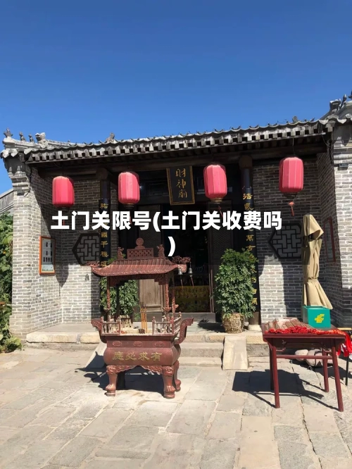 土门关限号(土门关收费吗)